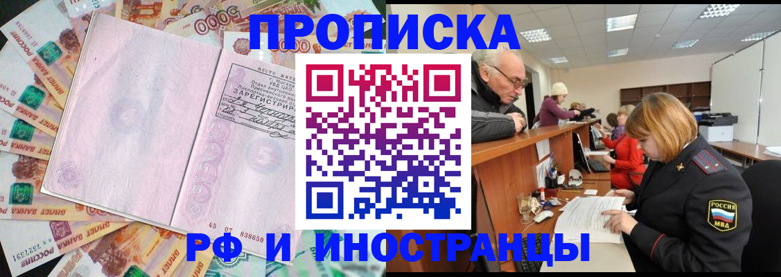 прописка в Видном