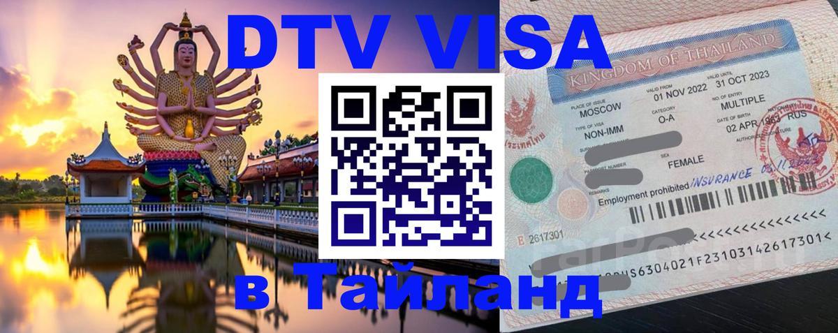 Цены на DTV визу в Таиланд — пакеты услуг, достаточно даже паспорта - 04.10.2025 