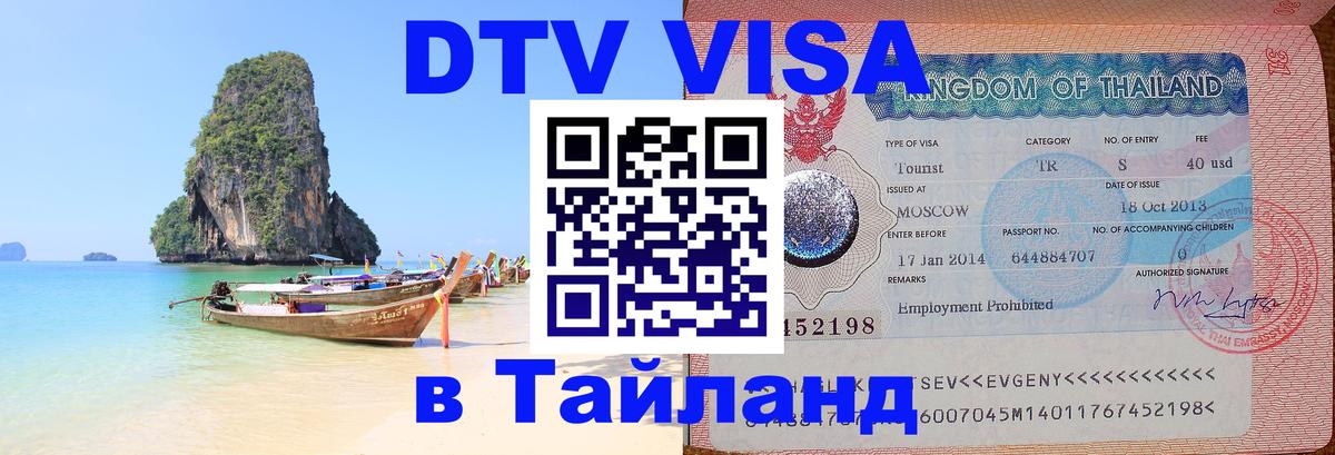 Цены на DTV визу в Таиланд — пакеты услуг, достаточно даже паспорта - Видное 