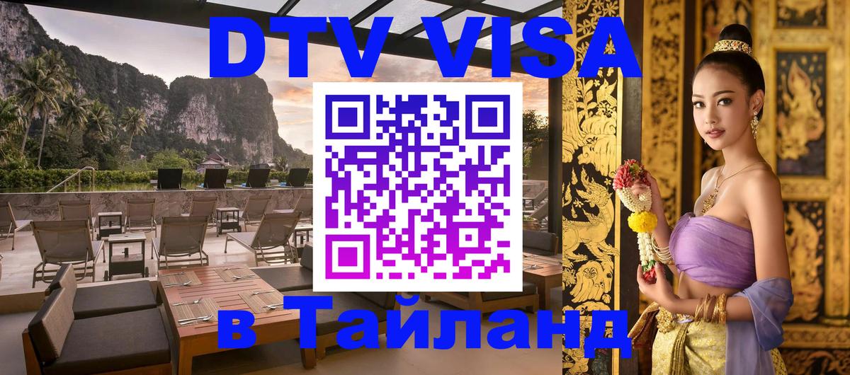 Оформить DTV визу в Тайланд 