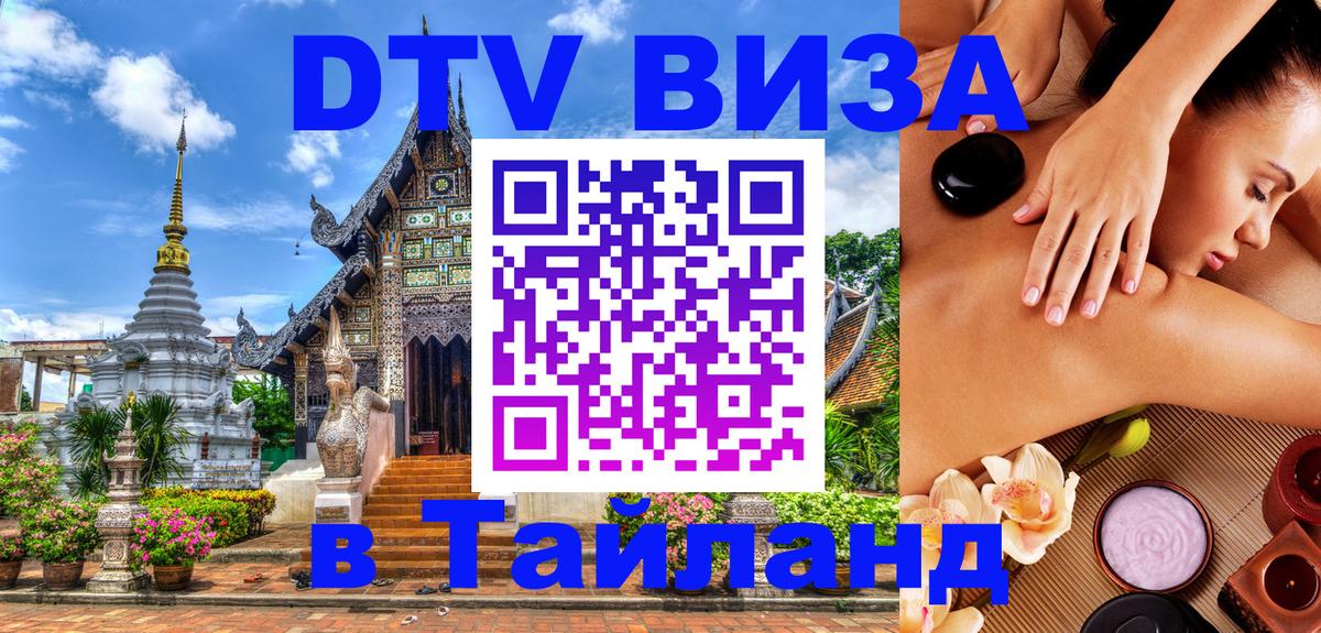 Долгосрочная виза DTV в Тайланд 